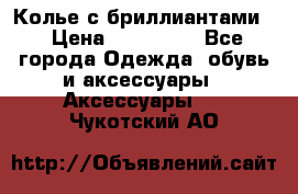 Колье с бриллиантами  › Цена ­ 180 000 - Все города Одежда, обувь и аксессуары » Аксессуары   . Чукотский АО